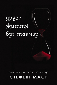 Книжка Стефені Маєр "Друге життя Брі Таннер : Повість" (фото 1)