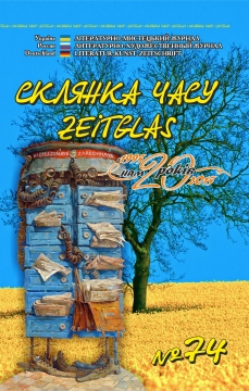 Книжка Олександр Апальков, Анатолій Крим, В`ячеслав Пасенюк ""Склянка Часу*Zeitglas",№74 : літературно-мистецький журнал" (фото 1)