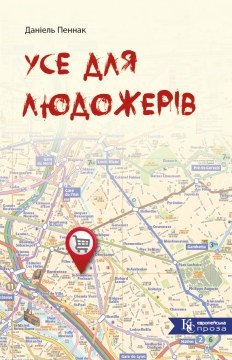 Книжка Даніель Пеннак "Усе для людожерів : Роман. Переклад з французької" (фото 1)