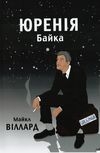 Книжка Майкл Віллард "Юренія: Байка : Роман. Переклад з англійської" (фото 1)