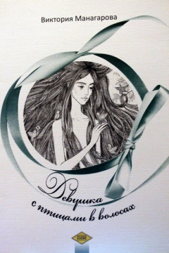 Книжка Манагарова Вікторія "Девушка с птицами в волосах" (фото 1)