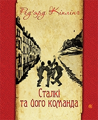 Книжка Кіплінґ Ред'ярд ""Сталкі та його команда"" (фото 1)