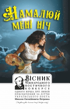 Книжка Олександр Апальков, Заславська Олена, Комісарук Володимир "ВІСНИК    Міжнародного поетичного конкурсу   одного вірша про любов   «НАМАЛЮЙ МЕНІ НІЧ» : спеціальне виданння, присвячене 90-літтю українського поета Миколи Євгенійовича Петренка" (фото 1)