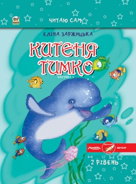 Книжка Еліна Заржицька "КИТЕНЯ ТИМКО (укр., рос.) : частина перша" (фото 1)