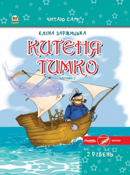 Книжка Еліна Заржицька "КИТЕНЯ ТИМКО, частина друга (укр., рос.) : частина 2" (фото 1)