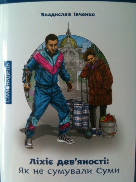 Книжка Владислав Івченко "Ліхіє дев’яності: Як не сумували Суми : книга інтерв’ю" (фото 1)