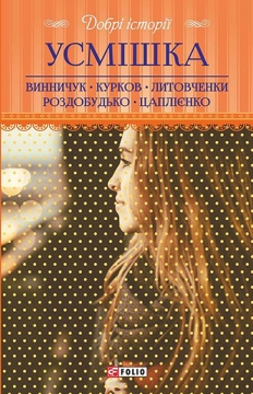 Книжка Юрій Винничук, Андрій Курков, Олена Литовченко, Тимур Литовченко, Ірен Роздобудько, Андрій Цаплієнко "Усмішка" (фото 1)