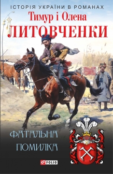 Книжка Тимур Литовченко, Олена Литовченко "Фатальна помилка" (фото 1)