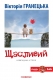 Книжка Вікторія Гранецька "Щасливий : Роман на основі реальних подій" (фото 1)