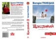 Книжка Вікторія Гранецька "Щасливий : Роман на основі реальних подій" (фото 2)