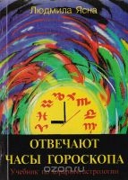 Книжка Людмила Ясна "Отвечают часы гороскопа : учебник по хорарной астрологии" (фото 1)