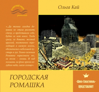 Книжка Ольга Кай "Городская Ромашка : роман" (фото 1)