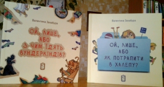 Книжка Валентина Захабура, редактор Ткачук Галина, ілюстратор Слонова Катерина ""Ой, Лише, Або Як потрапити в халепу?" : пригодницька повість" (фото 1)