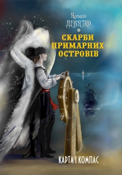 Книжка Наталія Дев'ятко "Скарби Примарних островів: Карта і компас (аудіокнига) : 2-ге видання" (фото 1)