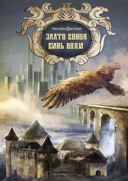 Книжка Наталія Дев'ятко "Злато Сонця, синь Води : фольк-реалізм (аудіокнига)" (фото 1)