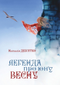 Книжка Наталія Дев'ятко "Легенда про юну Весну (аудіокнига)" (фото 1)