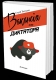 Книжка Сергій Батурин "Вакансія для диктатора : Гостросюжетний роман" (фото 2)