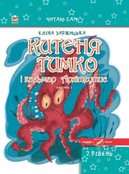 Книжка Еліна Заржицька "Китеня Тимко і кальмар Архітеутис : частина 3" (фото 1)