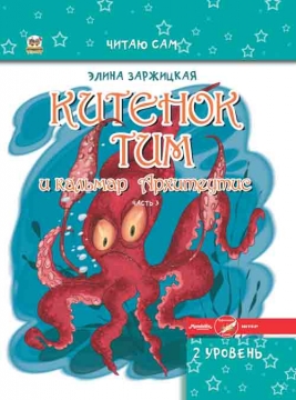 Книжка Еліна Заржицька "Китенок Тим и кальмар Архитеутис : часть 3" (фото 1)