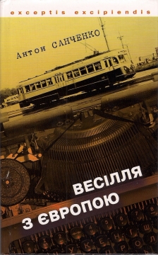 Книжка Антон Санченко "Весілля з Європою : Роман-придибашка" (фото 1)