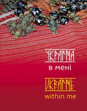 Книжка Ніка Нікалео, Вікторія Гранецька, Дара Корній, Тетяна Белімова, Деркачова Ольга, Гурницька Наталія, Олендій Леся, Долик Любов, Хомин Ірина "Україна в мені. ‪‎Ukraine within me : Двомовна збірка есеїв та оповідань (укладач Ніка Нікалео)" (фото 1)