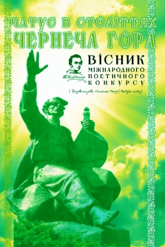 Книжка Олександр Апальков, Шевельов Марко, Нестера Олена "Вісник IV-го Міжнародного поетичного конкурсу "Чатує в століттях Чернеча гора"" (фото 1)