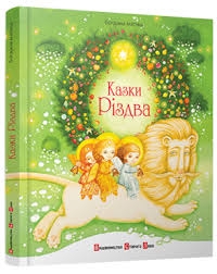 Книжка Богдана Матіяш "Казки Різдва (обидві частини)" (фото 1)