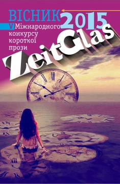 Книжка Олександр Апальков, Бригеда Валентина, Матузок Любов "ВІСНИК  IV-го міжнародного  конкурсу короткого оповідання "Zeitglas-2015" : спеціальне видання, Упорядник: Апальков Олександр" (фото 1)