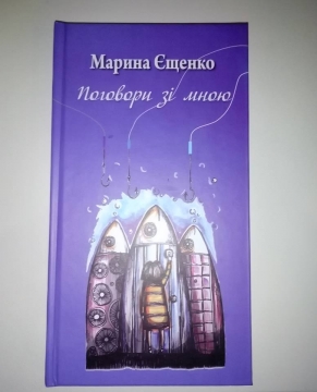 Книжка Марина Єщенко "Поговори зі мною : Оповідання" (фото 1)