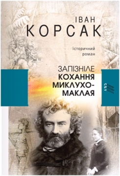 Книжка Іван Корсак "Запізніле кохання Миклухо-Маклая" (фото 1)