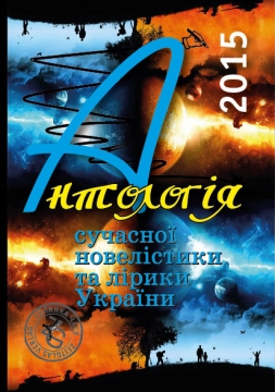 Книжка Олександр Апальков, Проценко Микола, Дзюбенко-Мейс Наталія "Антологія сучасної новелістики та лірики України - 2015 : (Проза, поезії, есеї, написані виключно у 2015 році.)" (фото 1)