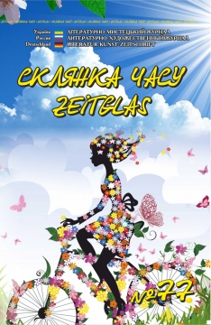 Книжка Олександр Апальков, Єременко Володимир, Крим Анатолій "Літературно-мистецький журнал "Склянка Часу*Zeitglas",№77 : журнал" (фото 1)