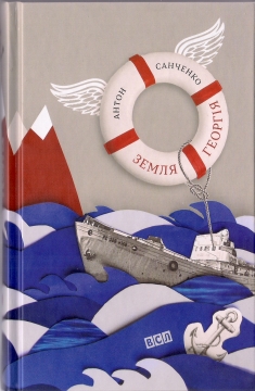 Книжка Антон Санченко "Земля Георгія : повісті" (фото 1)