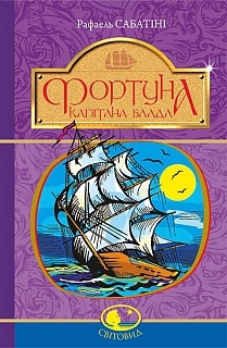 Книжка Рафаель Сабатіні "Фортуна капітана Блада" (фото 1)