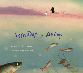 Книжка Анатолій Дністровий "Гармидер у Дніпрі : дитячі вірші" (фото 1)