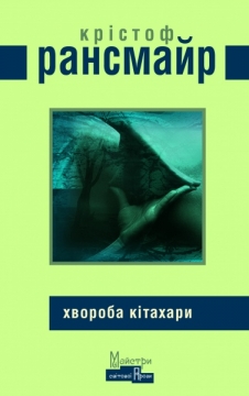 Книжка Крістоф Рансмайр "Хвороба Кітахари : роман" (фото 1)