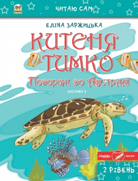 Книжка Еліна Заржицька "Китеня Тимко. Подорож до Австралії" (фото 1)