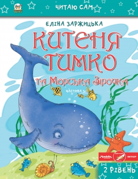 Книжка Еліна Заржицька "Китеня Тимко та Морська Зірочка" (фото 1)