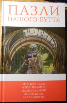 Книжка Міла Іванцова, Тетяна Белімова, Воронина Леся "Пазли нашого буття" (фото 1)