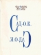 Книжка Вікторія Осташ "САД-О.К. : Збірка поезій" (фото 1)