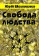 Книжка Юрій Шеляженко "Свобода людства : ідеалістична публіцистика" (фото 1)