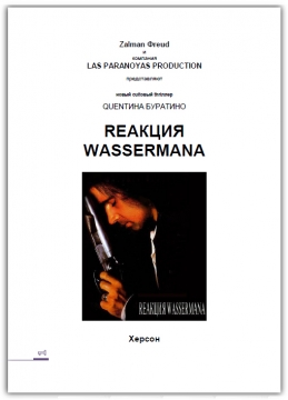 Книжка Дмитро Лисюк "RЕАКЦИЯ WАSSЕRМАNА : новый cultовый thriллер QUENТИНА БУРАТИНО" (фото 1)