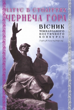 Книжка Олександр Апальков, Левченко Сергій, Остролуцька Антоніна "Вісник V-го Міжнародного поетичного конкурсу "Чатує в століттях Чернеча гора" : вісник поетичного конкурсу" (фото 1)