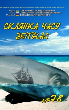 Книжка Олександр Апальков, Єременко Володимир, Фінкель Леонід, Крим Анатолій "Літературно-мистецький журнал "Склянка Часу*Zeitglas",№78 : журнал" (фото 1)