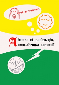 Книжка Юрій Шеляженко "Абетка вільнодумців, анти-абетка корупції : поема з авторськими ілюстраціями" (фото 1)