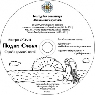 Книжка Вікторія Осташ, Юрій Гриценко (музика), Надія Василенко-Коровянська (художник) "Подих Слова : Спроби духовної поезії" (фото 1)