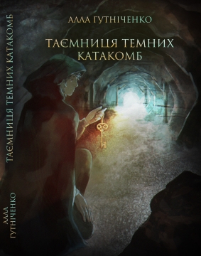 Книжка Алла Гутніченко "Таємниця темних катакомб : фентезі" (фото 1)