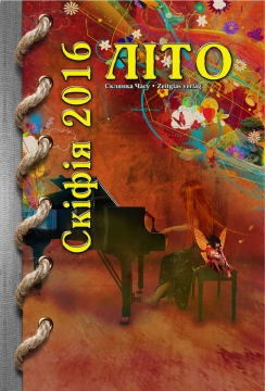 Книжка Олександр Апальков, Остролуцька Антоніна, Ручай Ганна "Альманах «СКІФІЯ-2016-ЛІТО» : (Проза, поезія, есеї, нариси, переклади) українською та російською мовами, упорядник О.Апальков." (фото 1)
