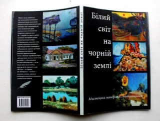 Книжка Андрій Будкевич ""Білий світ на чорній землі"  (Мистецька мандрівка Полтавщиною). : Літературно - художнє видання (есеї)." (фото 1)