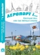 Книжка Міла Іванцова, Галина Вдовиченко, Дмитро Лазуткін "АЕРОПОРТ і... : Книга для тих, хто (не) боїться літати" (фото 1)